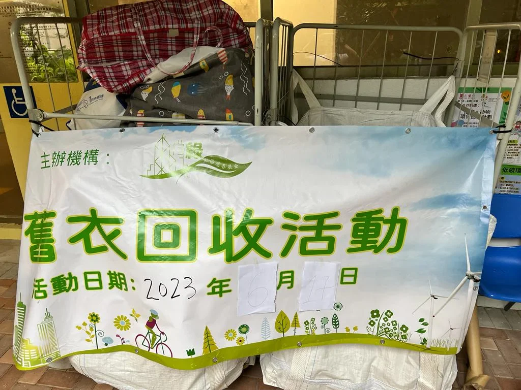 菁田邨舊衣回收活動橫額與收集好的物資